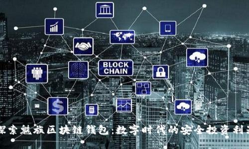 探索魅族区块链钱包：数字时代的安全投资利器